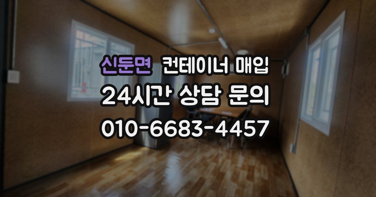 신둔면 컨테이너 매입