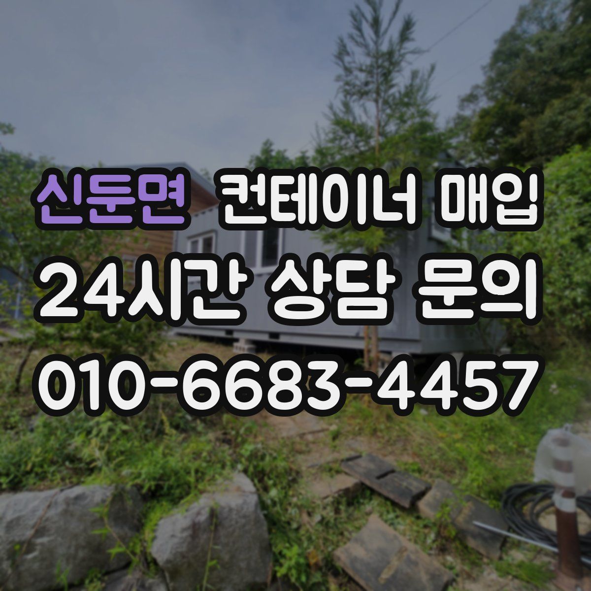 신둔면 컨테이너 매입