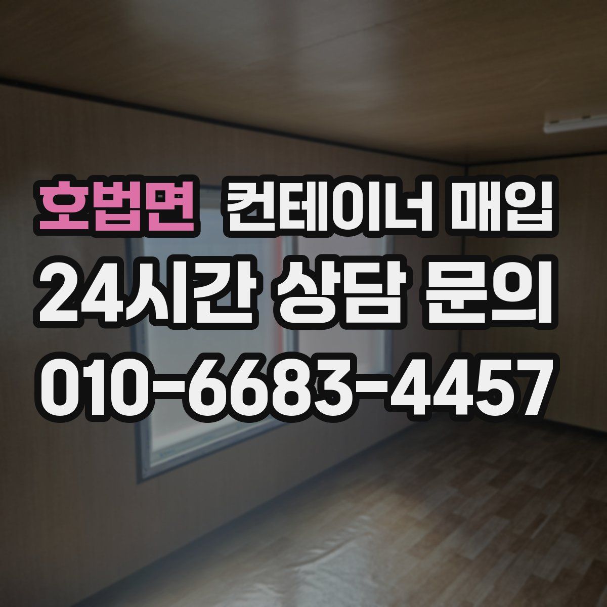 호법면 컨테이너 매입
