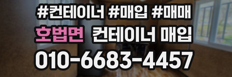호법면 컨테이너 매입