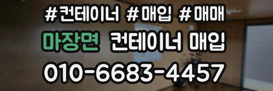 마장면 컨테이너 매입