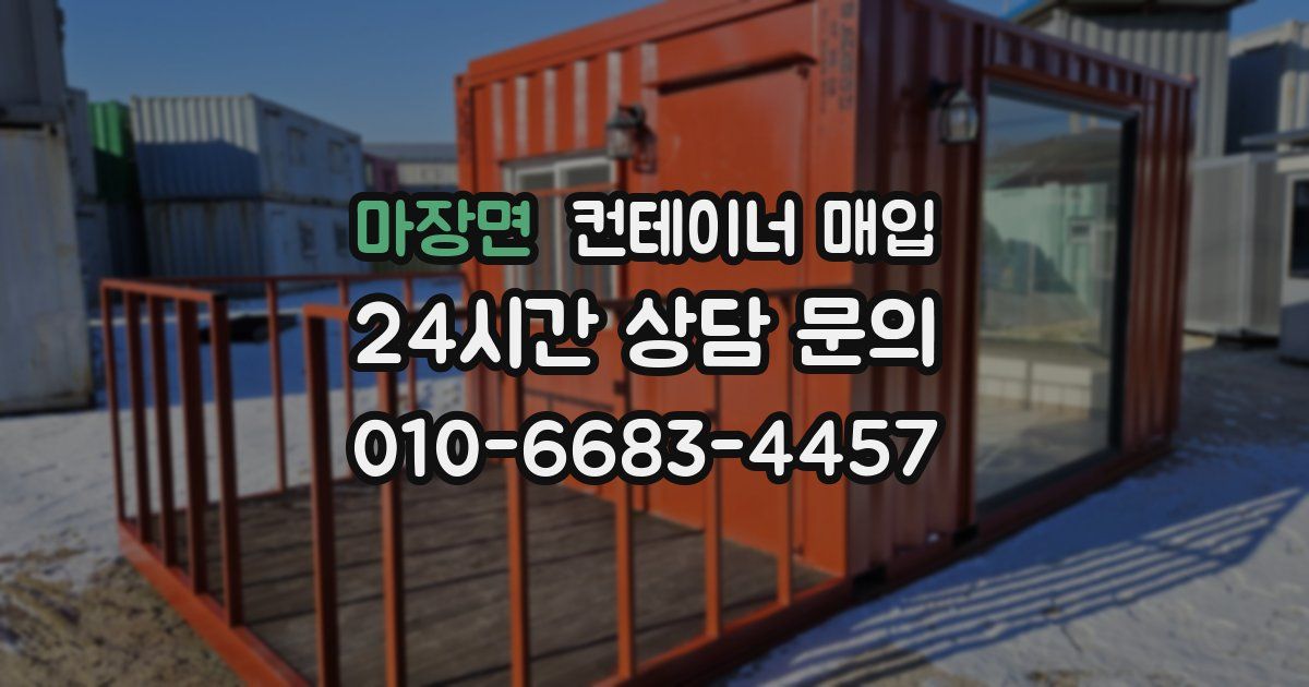 마장면 컨테이너 매입