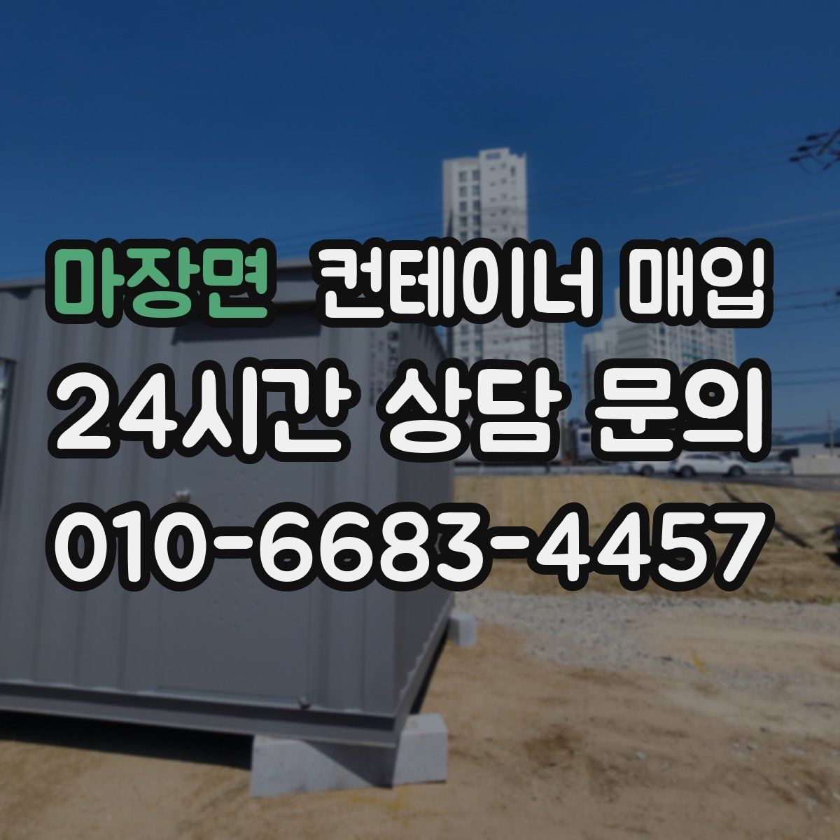 마장면 컨테이너 매입