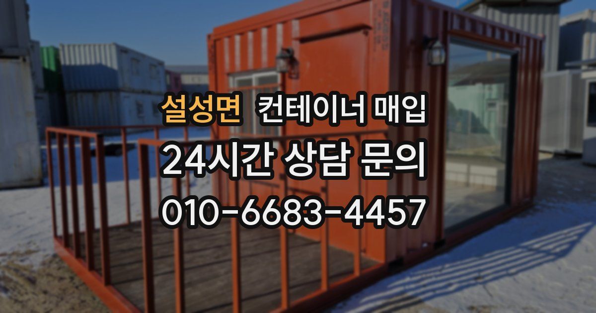 설성면 컨테이너 매입