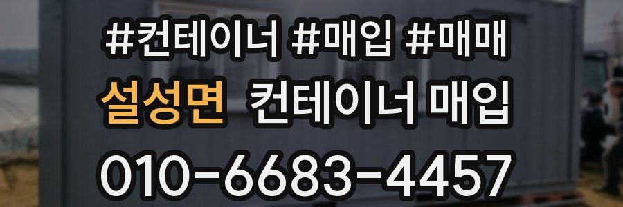 설성면 컨테이너 매입