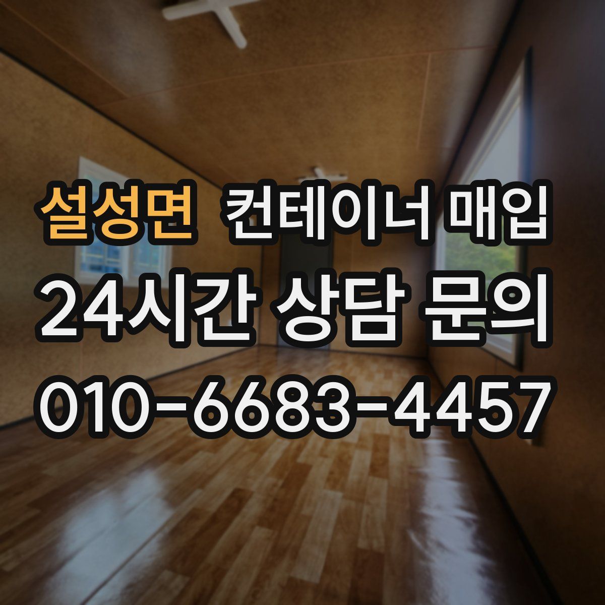 설성면 컨테이너 매입