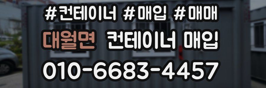 대월면 컨테이너 매입
