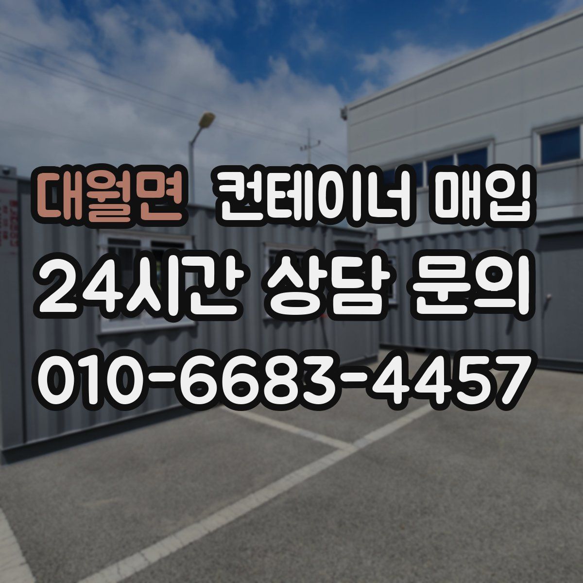 대월면 컨테이너 매입
