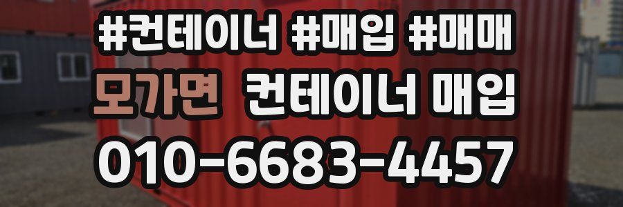 모가면 컨테이너 매입
