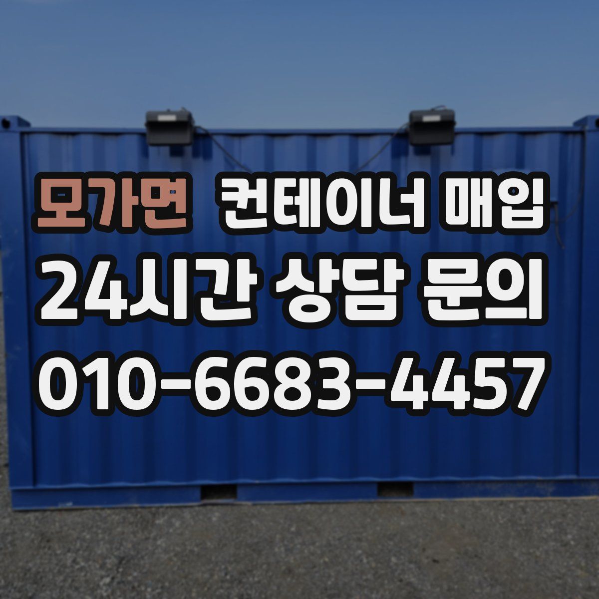 모가면 컨테이너 매입