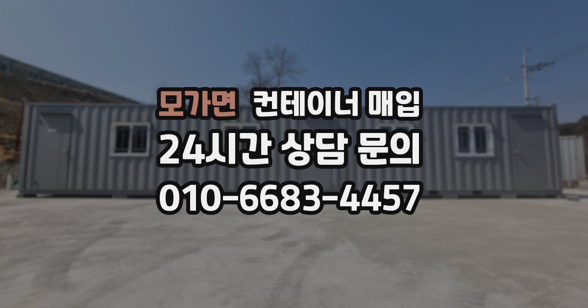 모가면 컨테이너 매입