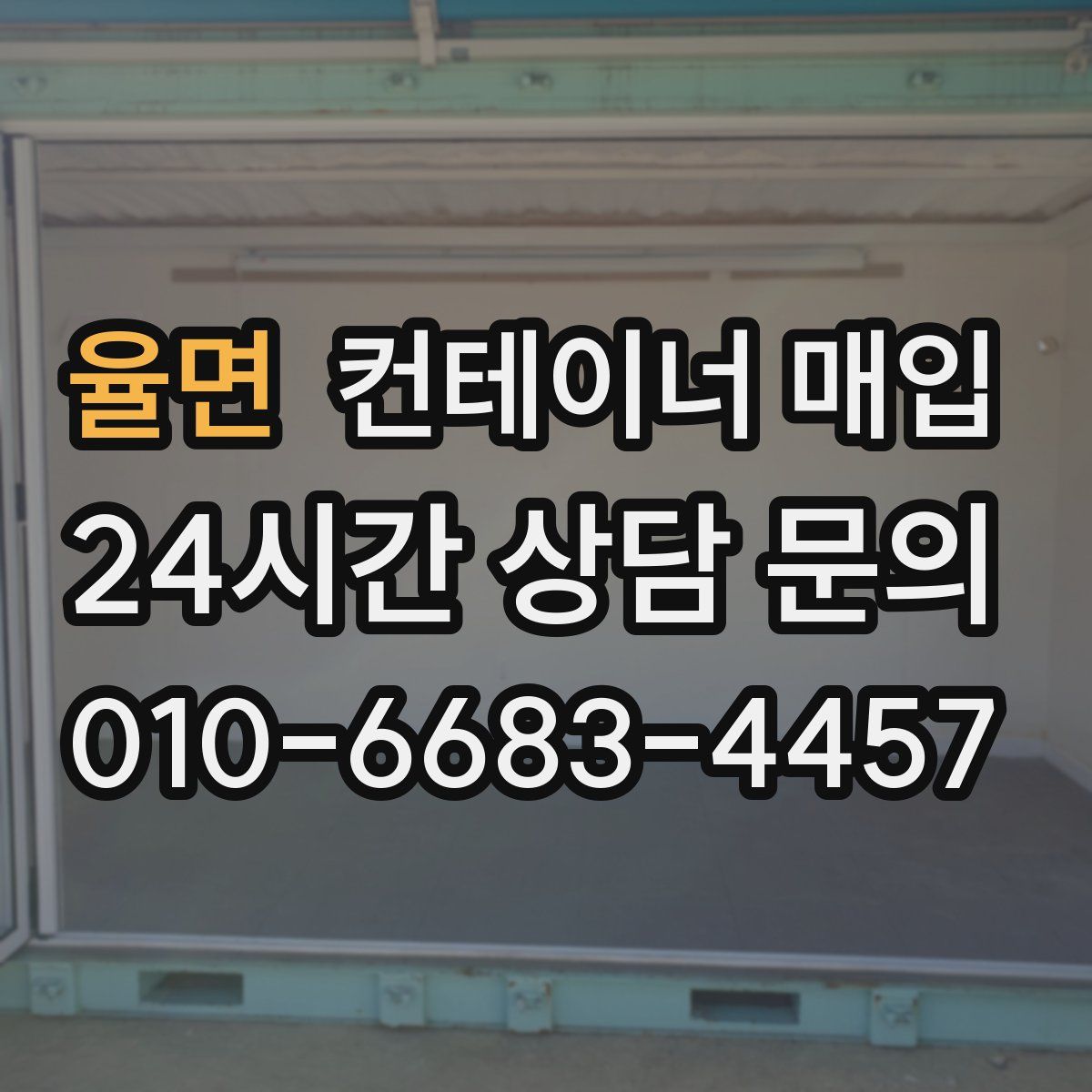 율면 컨테이너 매입
