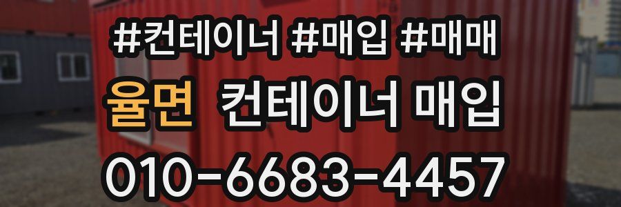 율면 컨테이너 매입