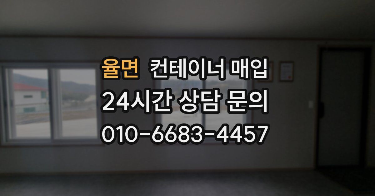 율면 컨테이너 매입