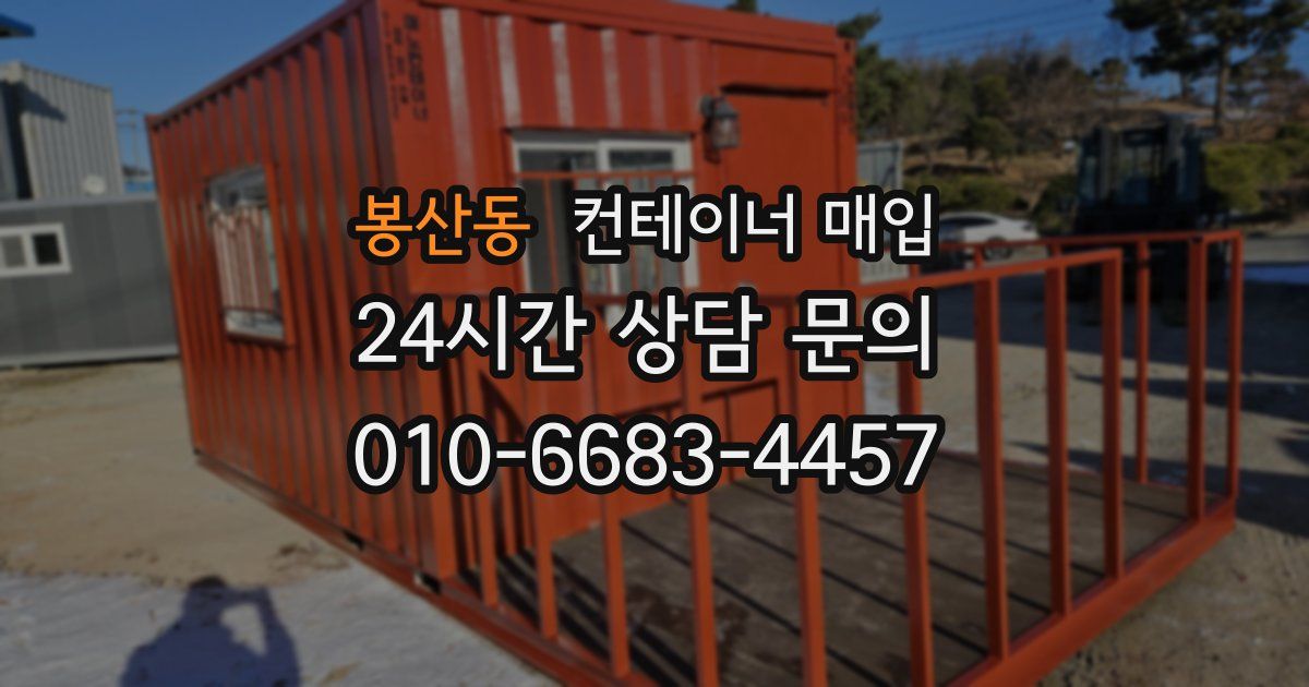 봉산동 컨테이너 매입