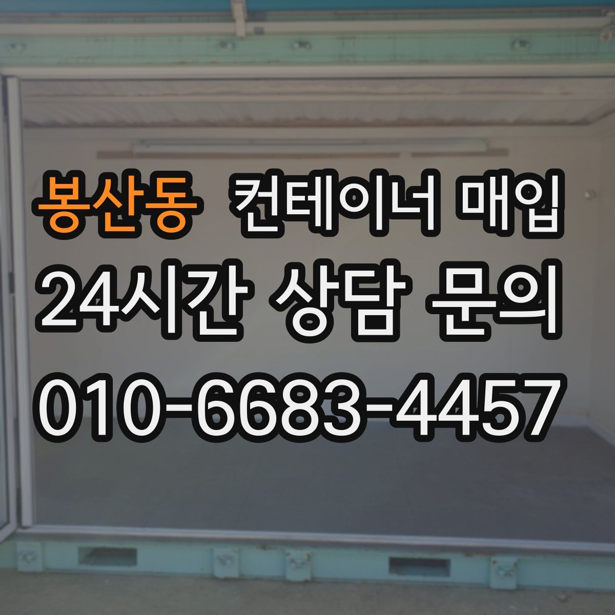봉산동 컨테이너 매입