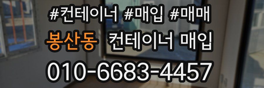봉산동 컨테이너 매입