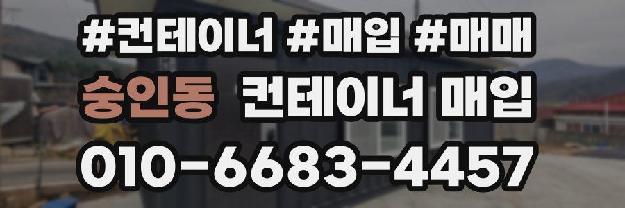숭인동 컨테이너 매입
