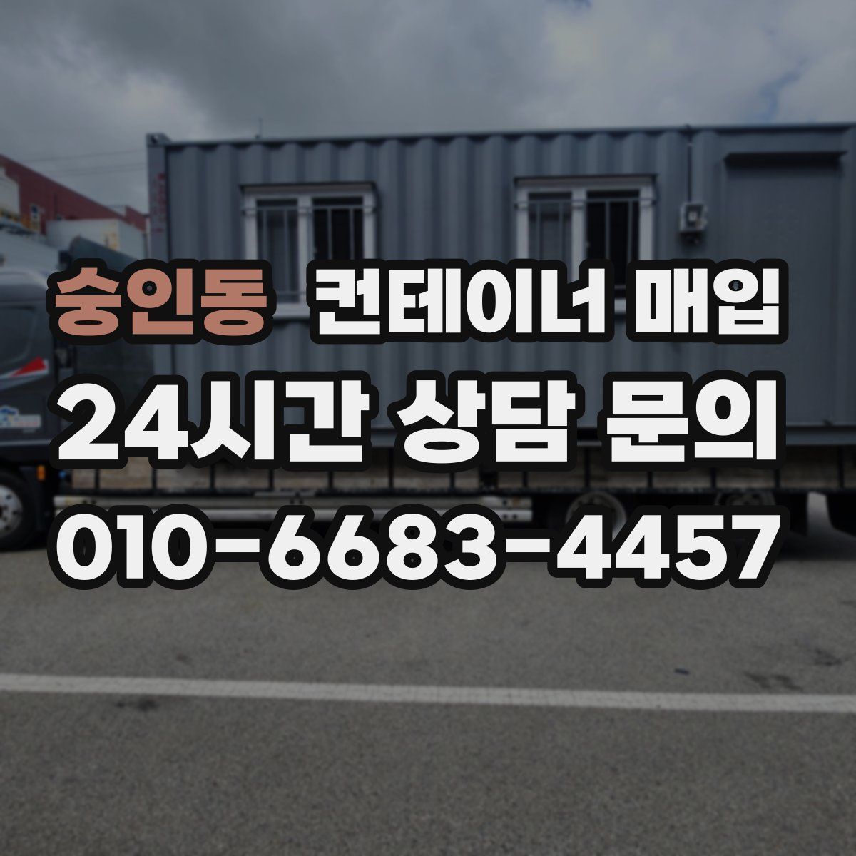 숭인동 컨테이너 매입