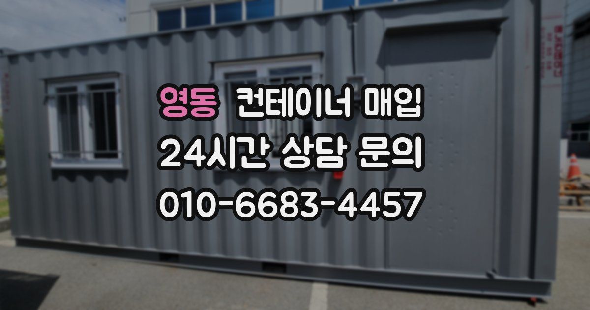 영동 컨테이너 매입