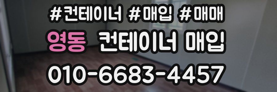 영동 컨테이너 매입