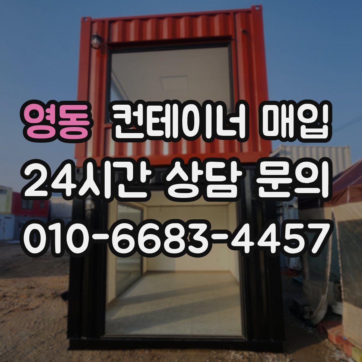 영동 컨테이너 매입
