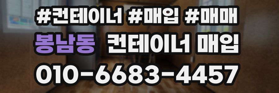 봉남동 컨테이너 매입