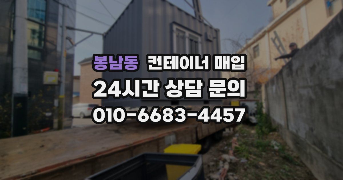 봉남동 컨테이너 매입
