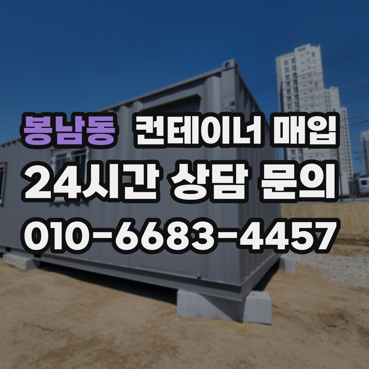 봉남동 컨테이너 매입