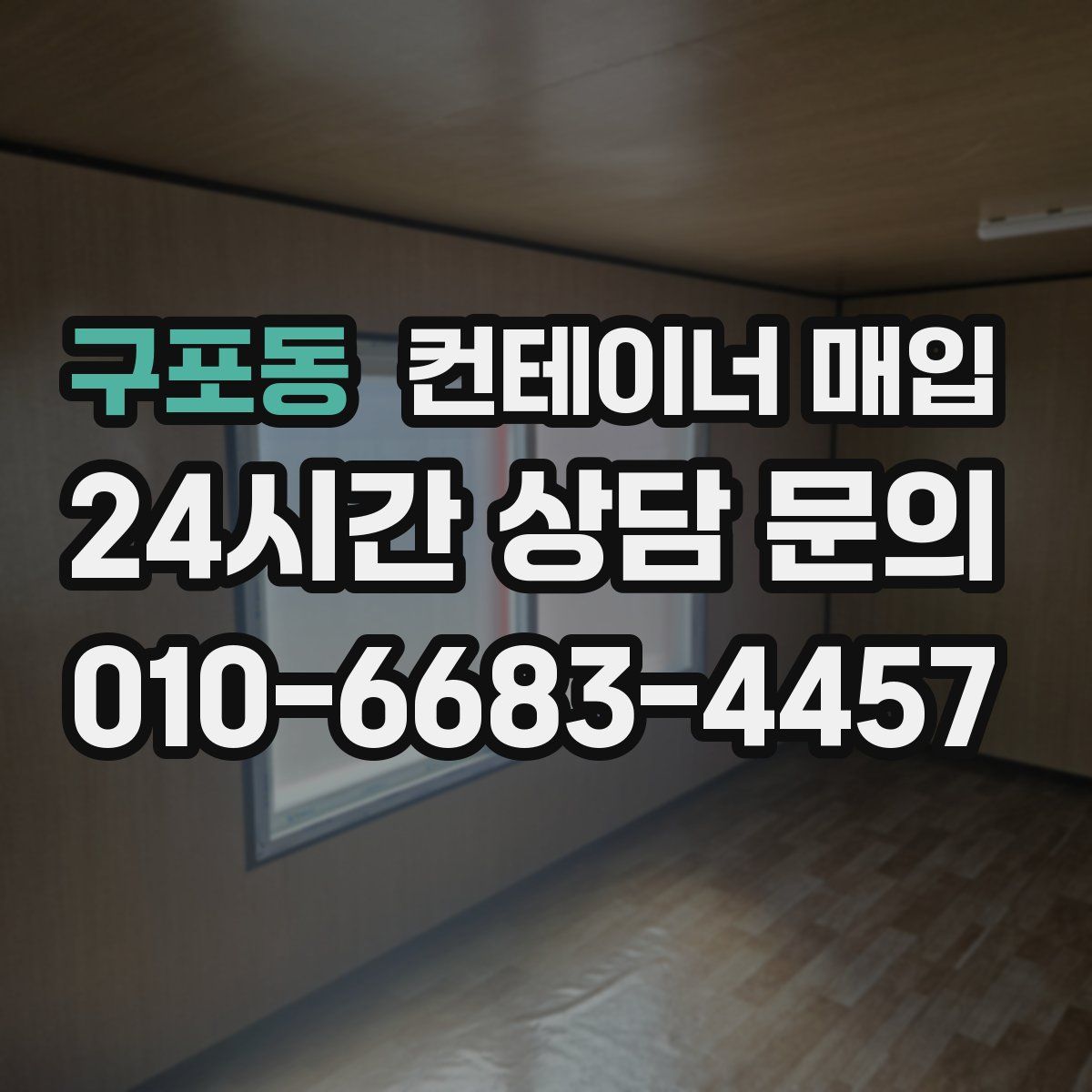 구포동 컨테이너 매입