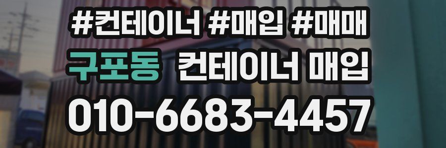 구포동 컨테이너 매입