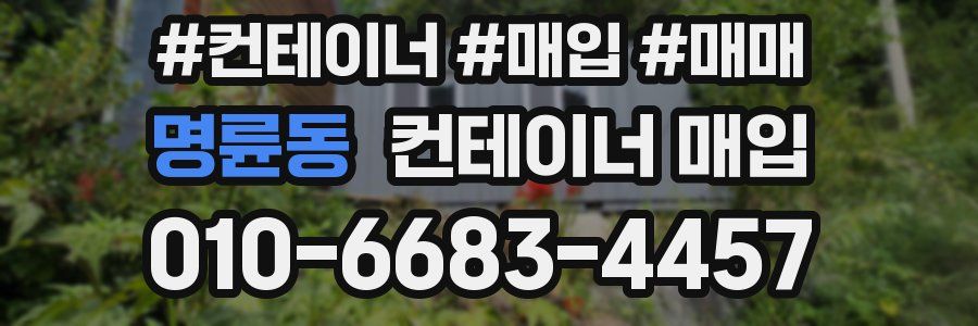 명륜동 컨테이너 매입