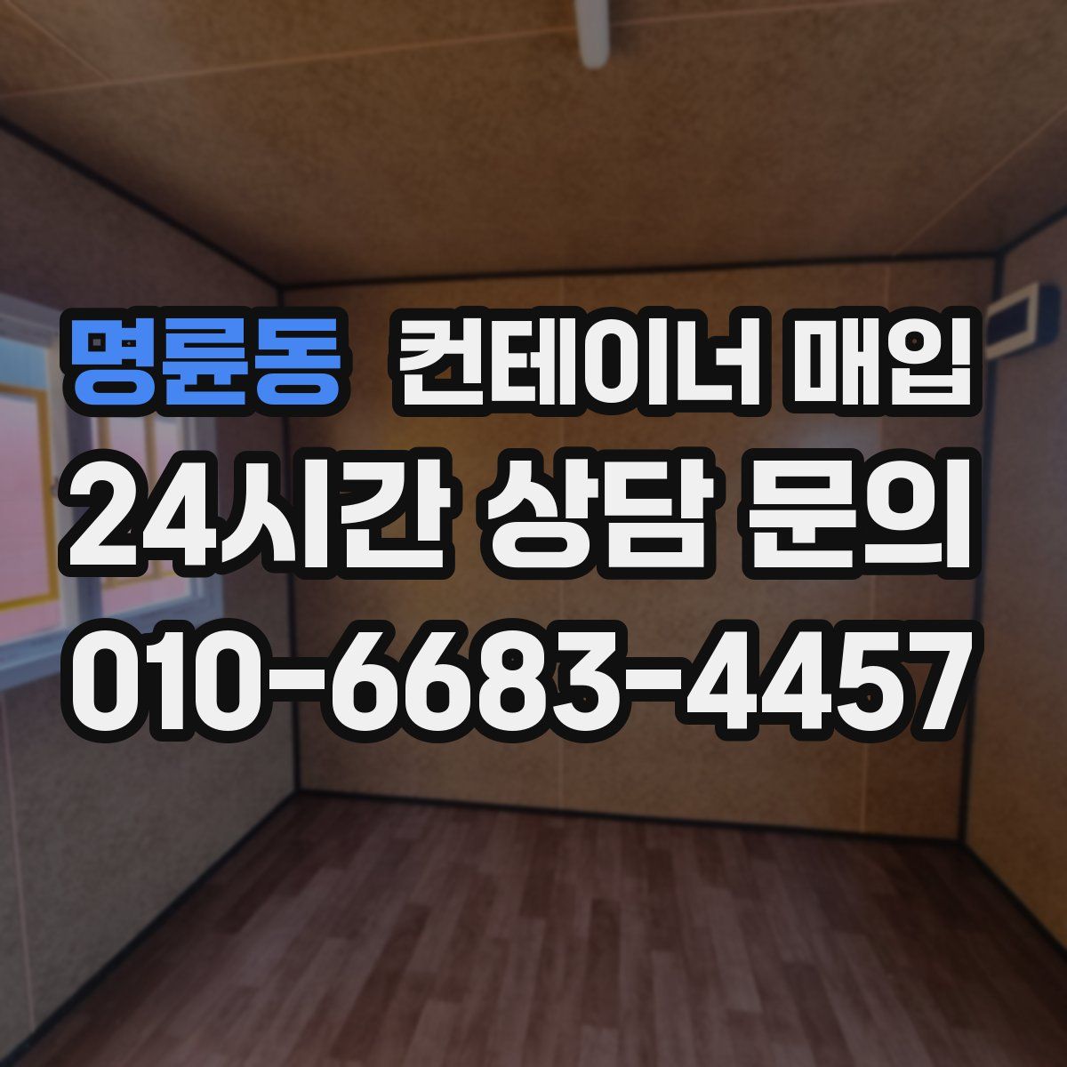 명륜동 컨테이너 매입