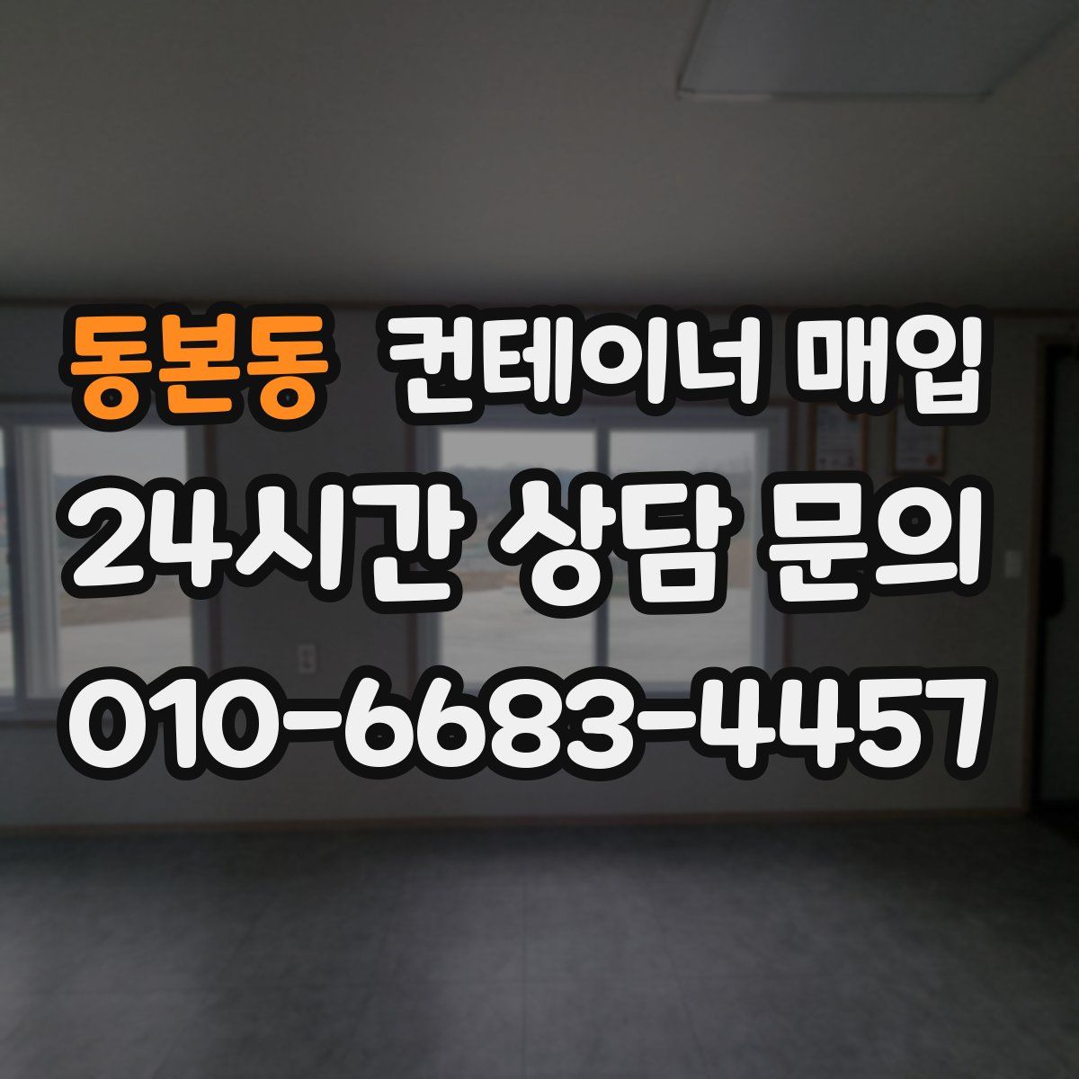 동본동 컨테이너 매입