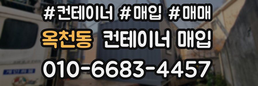옥천동 컨테이너 매입