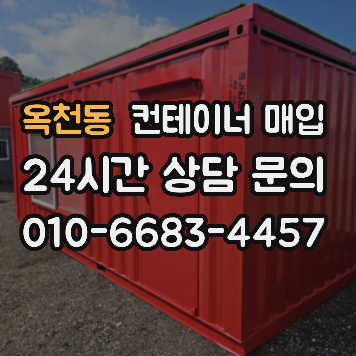 옥천동 컨테이너 매입