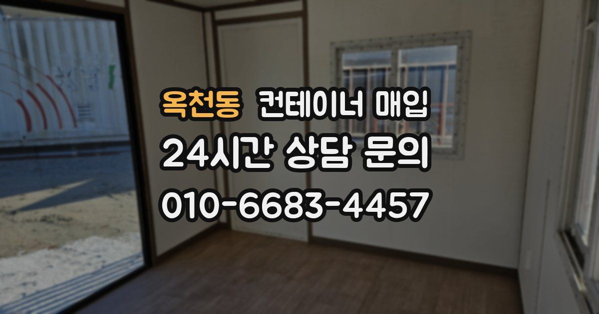 옥천동 컨테이너 매입