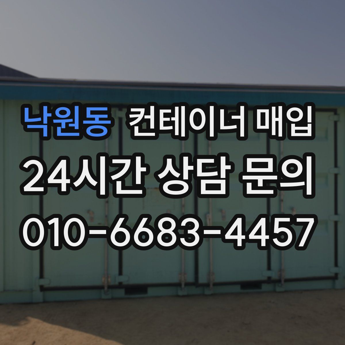 낙원동 컨테이너 매입