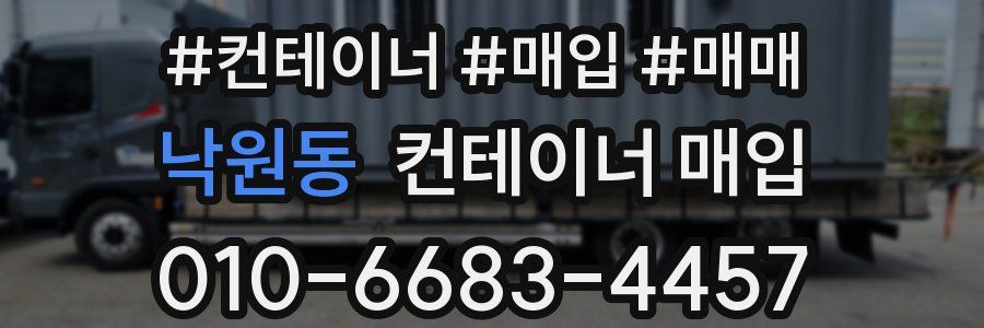 낙원동 컨테이너 매입