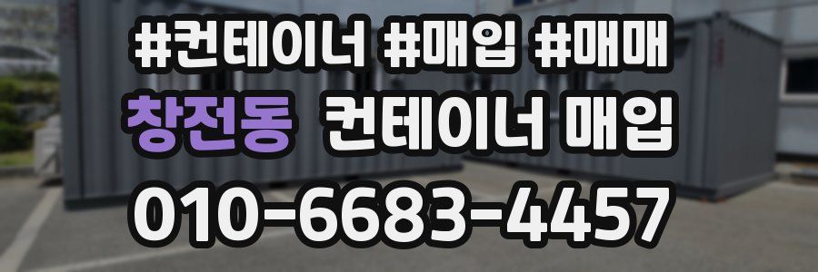 창전동 컨테이너 매입