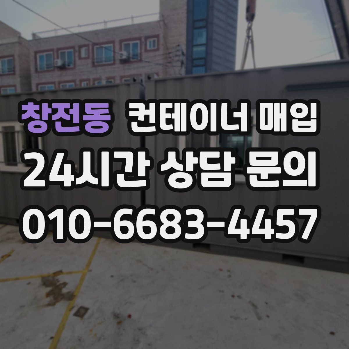 창전동 컨테이너 매입