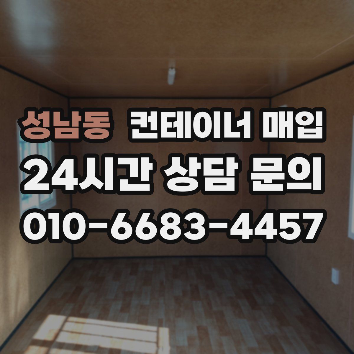 성남동 컨테이너 매입