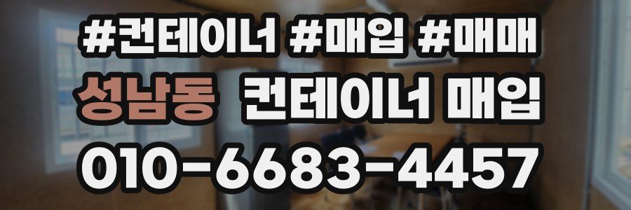 성남동 컨테이너 매입
