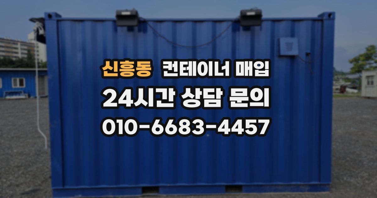 신흥동 컨테이너 매입