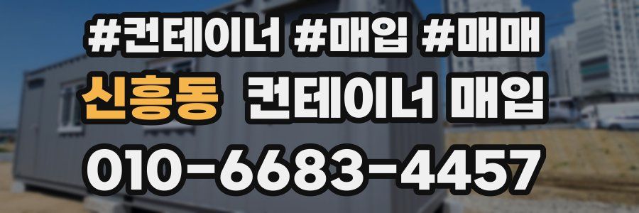 신흥동 컨테이너 매입