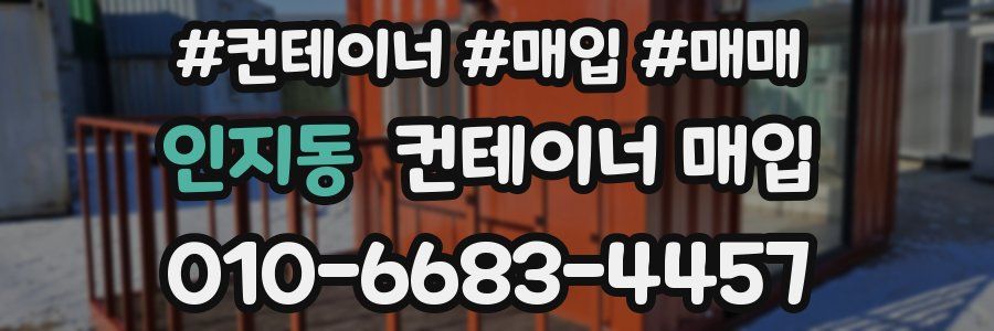 인지동 컨테이너 매입