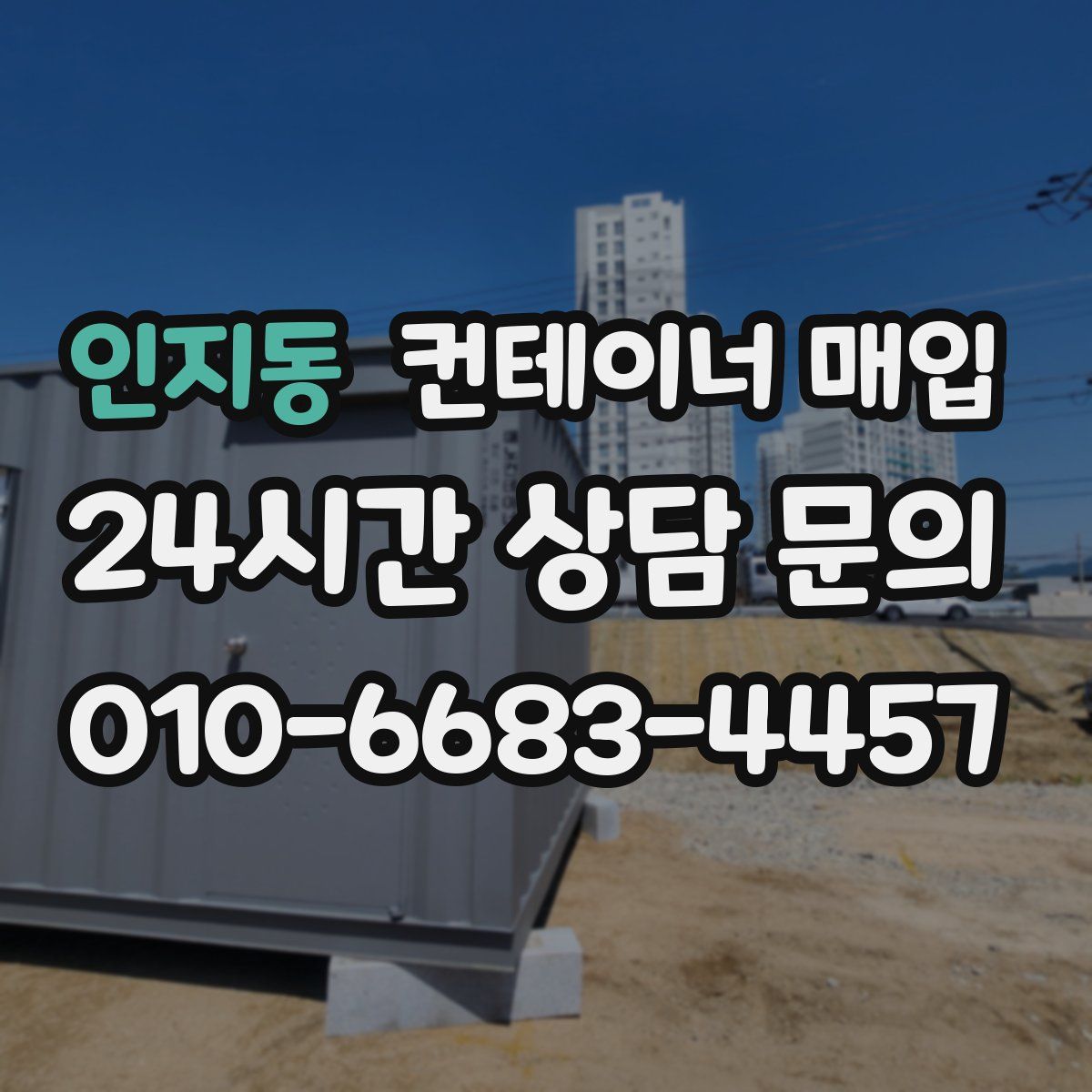 인지동 컨테이너 매입