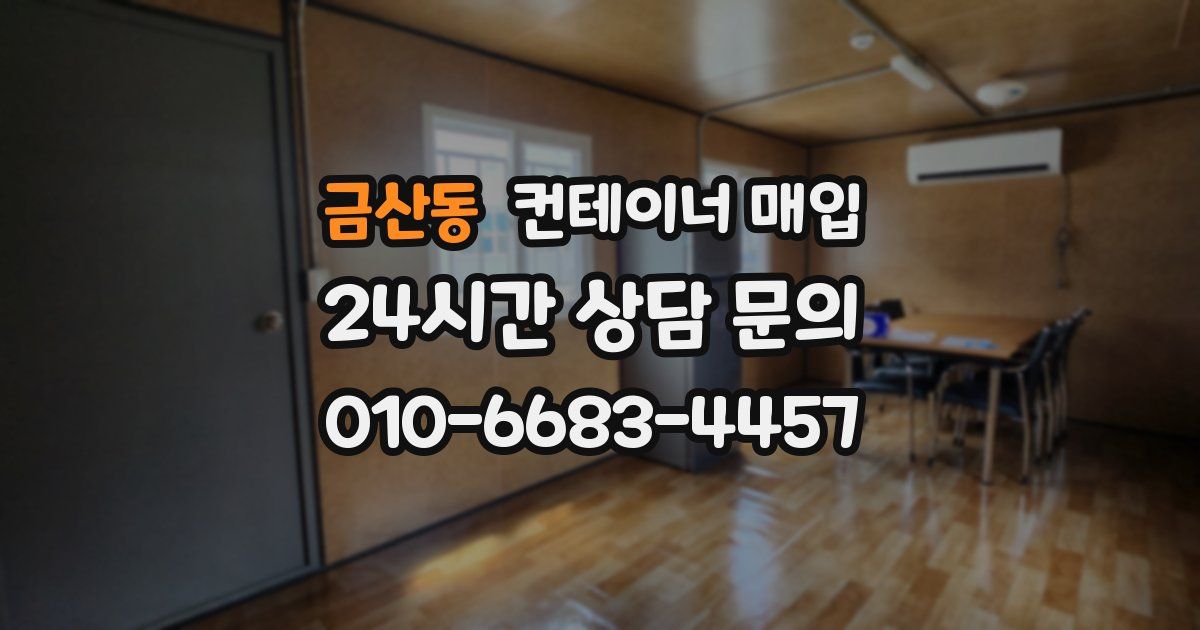 금산동 컨테이너 매입