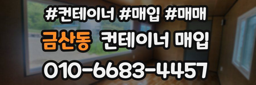 금산동 컨테이너 매입