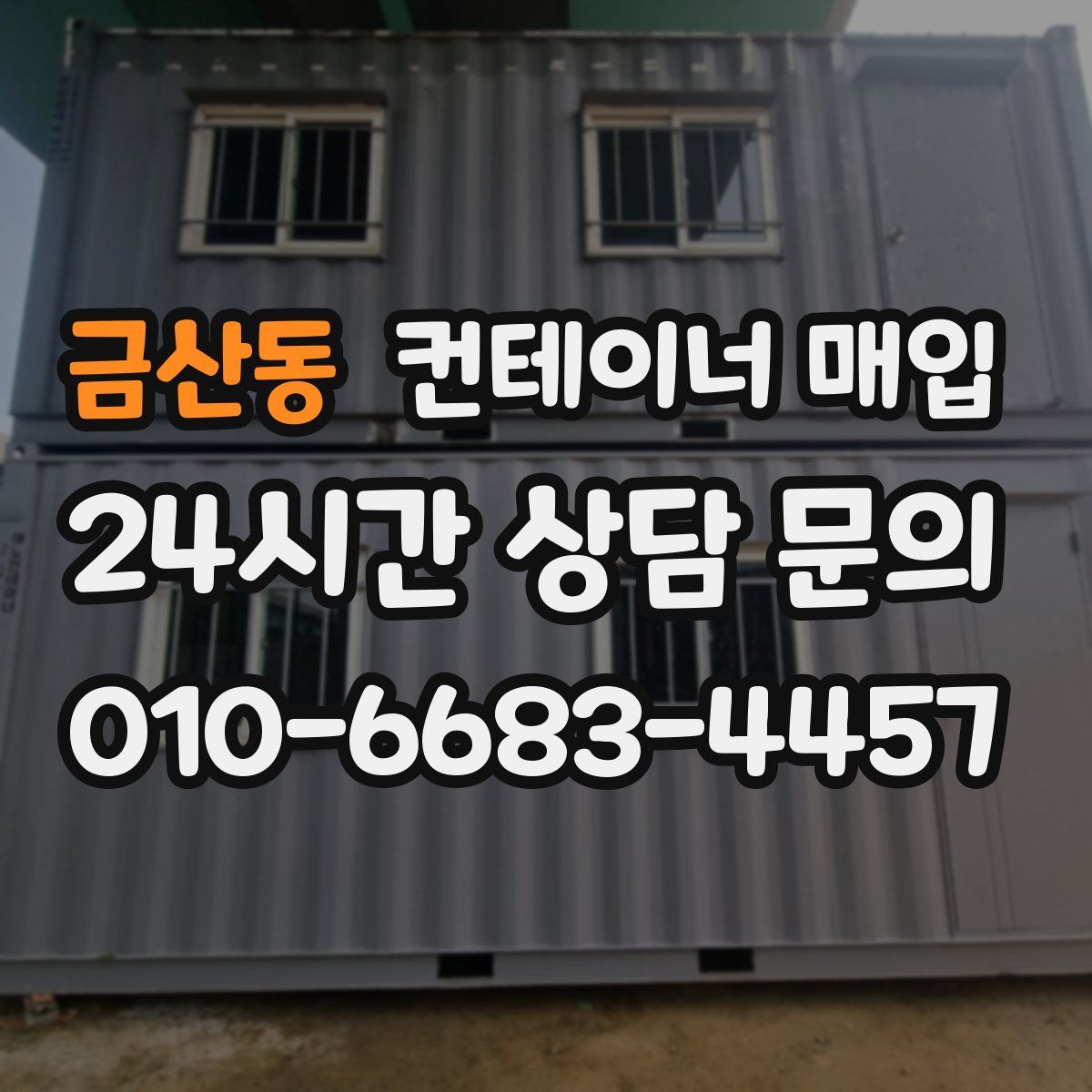 금산동 컨테이너 매입